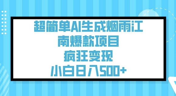 超简单AI生成烟雨江南爆款项目，疯狂变现，小白日入5张-资源云