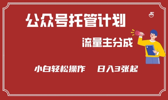 公众号分成计划，流量主分成，小白轻松日入3张【揭秘】-资源云