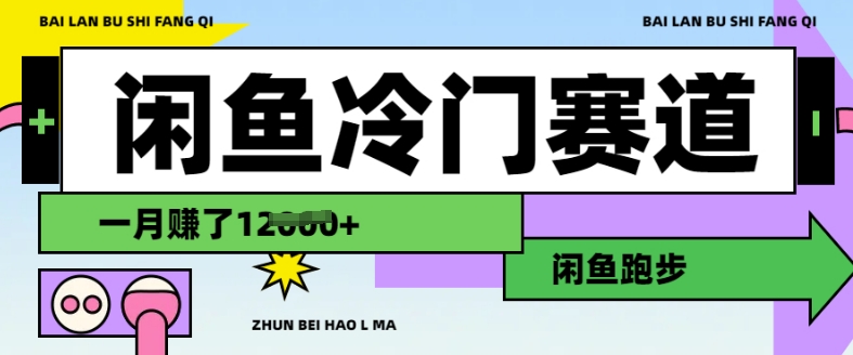 闲鱼冷门赛道，跑步挣钱，有人一个月挣了1.2w-资源云