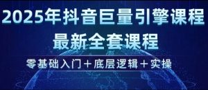 2025年抖音巨量引擎最新全套课程,零基础入门+底层逻辑+实操-资源云