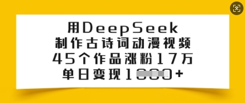 用DeepSeek制作古诗词动漫视频，45个作品涨粉17万，单日变现多张-资源云
