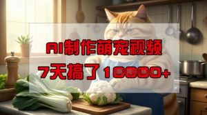 靠AI制作萌宠视频，操作简单门槛低，有手机就行，7天搞了1W-资源云