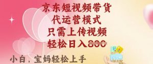 京东短视频带货,2025翻身项目,只需上传视频,单月稳定变现8k+【揭秘】-资源云