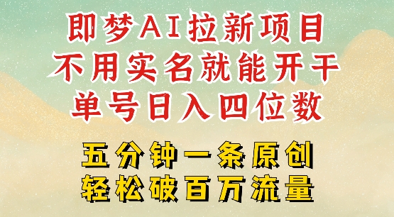 2025抖音新项目，即梦AI拉新，不用实名就能做，几分钟一条原创作品，全职干单日收益突破四位数-资源云