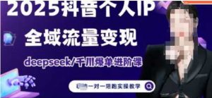 2025个人IP短视频带货(进阶版)全域流量变现,deepseek千川爆单进阶课-资源云