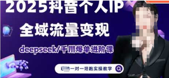 2025个人IP短视频带货(进阶版)全域流量变现，deepseek千川爆单进阶课-资源云
