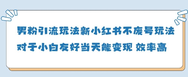 男粉引流玩法(新)，玩法友好做的好当天就能变现-资源云
