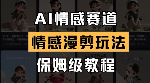 AI情感赛道，情感漫剪玩法，保姆级教程-资源云