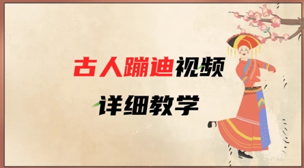 AI古人蹦迪视频详细教学，古人也出圈了，三分钟教会你用-资源云