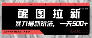 醒图拉新,暴力新玩法,光用手机三分钟制作一条视频,一天轻松5张-资源云