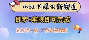小红书爆火新赛道,即梦+剪映即可完成,五分钟一条,条条是爆款-资源云