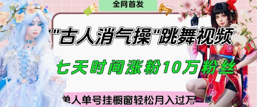 爆火“古人消气养生操”实战拆解，找准视频风口轻松起号，挂橱窗卖货月入过W-资源云