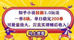 知乎小说拉新3.0玩法,一单8块,单日稳定200单,可批量放大,完美实现睡后收入!-资源云