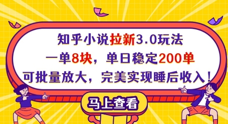 知乎小说拉新3.0玩法，一单8块，单日稳定200单，可批量放大，完美实现睡后收入!-资源云