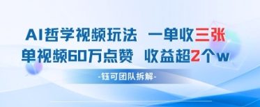 AI哲学视频新玩法 一单398元-单条视频60W点赞收益过W-资源云