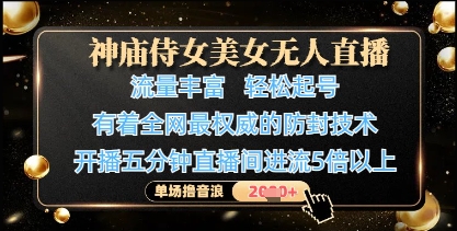神庙侍女美女无人直播，轻松起号，有着全网最权威的防封技术，单场撸音浪1k+-资源云