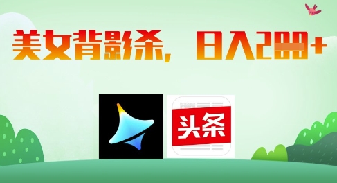 AI制作美女背影杀，日入2张-资源云