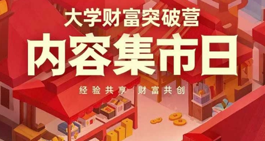 大学财富突破营，内容集市日，经验共享，财富共创-资源云