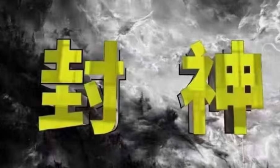 封神之路-征服普通人的核心密法，99%的大神不会告诉你的核心真相-资源云