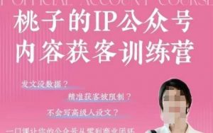 桃子IP公众号内容获客训练营(第3期)，一门让你公众号从0到商业闭环的课程-资源云