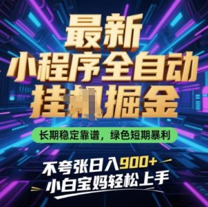 最新小程序全自动挂G掘金,长期稳定靠谱,绿色短期暴利不夸张日入9张,小白宝妈轻松上手【揭秘】-资源云