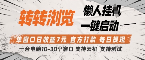 转转浏览挂G项目，单窗口日收益7元，每日提现，官方打款，支持测试【揭秘】-资源云