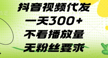 抖音视频代发一天3张+，不看播放量，无粉丝要求【揭秘】-资源云