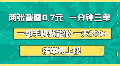 两张截图0.7元，一分钟三单，接单无上限，一部手机就能做，一天5张+【揭秘】-资源云