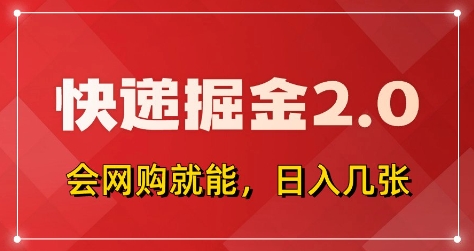 快递掘金2.0，拼多多0元购+快递返佣，全自动下单软件，小白轻松上手，日入5张+【揭秘】-资源云