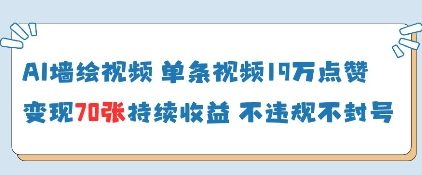 AI墙绘视频，单条视频19W点赞，收益增长快，有电脑就能做-资源云