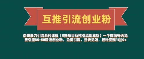 【0撸项目互推引流创业粉】一个微信每天免费引流30-50精准创业粉，免费引流，当天见效，轻松变现几张-资源云