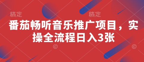 番茄畅听音乐推广项目，实操全流程日入3张-资源云