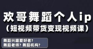 抖音舞蹈账号运营与变现实战课,舞蹈个人ip短视频带货变现-资源云