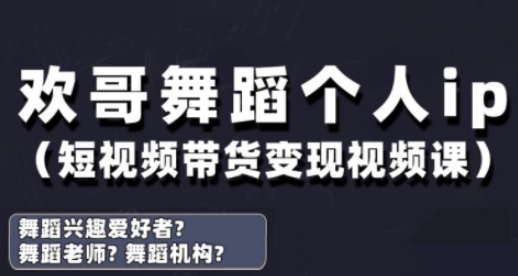 抖音舞蹈账号运营与变现实战课，舞蹈个人ip短视频带货变现-资源云