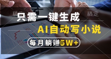 只需一键生成，AI自动写小说，实现躺着也能写作，每月收益过1w【揭秘】-资源云