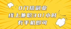 0门槛副业,线上兼职30一小时,有一部手机即可操作【揭秘】-资源云