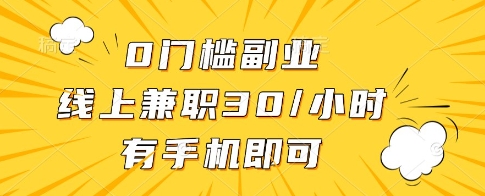 0门槛副业，线上兼职30一小时，有一部手机即可操作【揭秘】-资源云