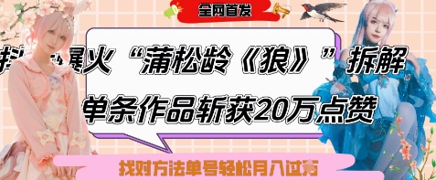 爆火“蒲松龄《狼》”实战拆解，仅6条作品涨粉24W，单条作品收获20W点赞，找对方法轻松起号月入过W-资源云