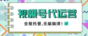 视频号代运营，团队托管计划，简单操作不限时间地点，一部手机单月轻松变现5k【揭秘】-资源云