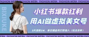 小红书爆款红利:用AI做虚拟美女号,3天涨粉5W,单日佣金吊打职场人-资源云