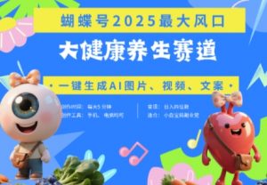 蝴蝶号器官养生赛道+豆包,AI快速产出爆款视频,起号快,带货超级猛,日入四位数-资源云