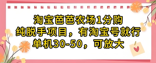 淘宝芭芭农场1分购纯脱手项目，有淘宝号就行单机30-50，可放大-资源云