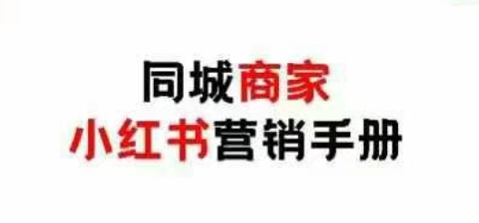 同城商家小红书营销手册，小红书0成本引爆线下流量-资源云