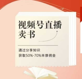 视频号直播卖书课程+陪跑班，视频号直播卖书，通过分享知识获取50%-70%丰厚佣金-资源云