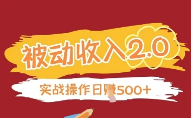 被动收入项目2.0，正规项目，无需引流，简单易懂，被动收益-资源云