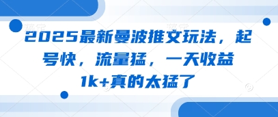 2025最新曼波推文玩法，起号快，流量猛，一天收益1k+真的太猛了-资源云