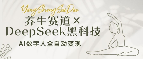 养生赛道+DeepSeek黑科技：AI数字人全自动变现，小白也能月入过W-资源云