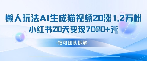 懒人玩法AI生成猫咪图片视频，20涨1.2W万粉，小红书商单20天变现7k-资源云
