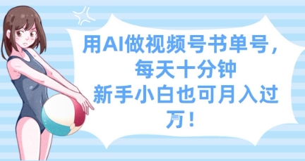 用AI做视频号书单号，每天十分钟，新手小白也可月入过W-资源云