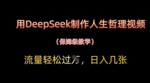 用DeepSeek制作人生哲理视频，流量轻松过W，日入几张-资源云